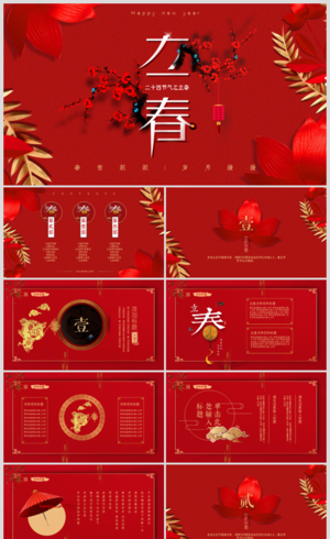 红色剪纸创意中国风立春节气PPT模板