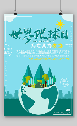 2021蓝色创意世界地球日海报设计