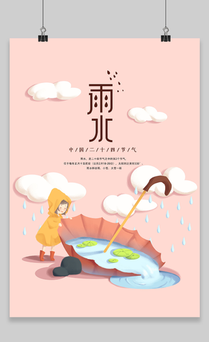 粉色小清新传统节气雨水海报