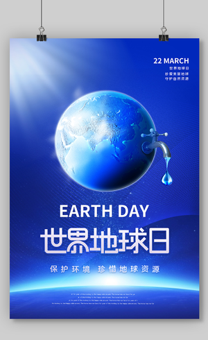 蓝色创意简约4月22日世界地球日宣传海报设计