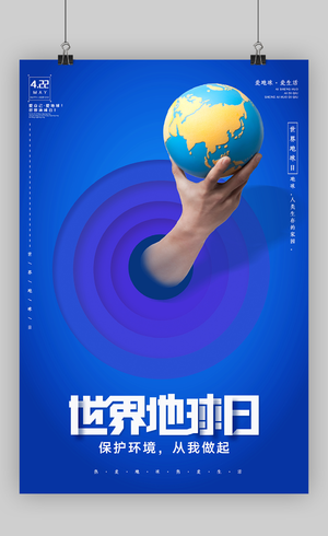 蓝色简约4月22日世界地球日宣传海报设计