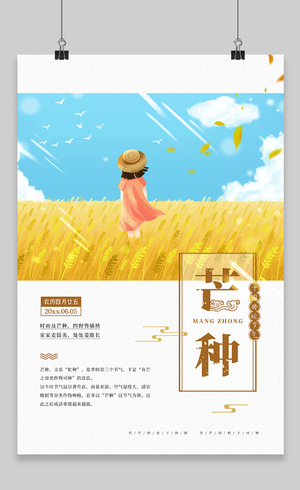 简约创意小麦传统二十四节气芒种宣传海报