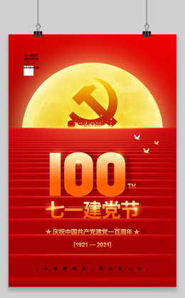 中国共产党建党100周年海报党建党政七一建党节党建100周年