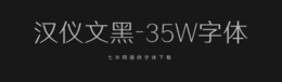 汉仪文黑-35W字体