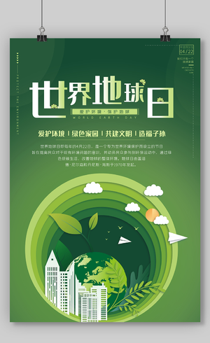 绿色简约4月22日世界地球日宣传海报设计