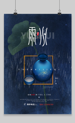 蓝色中国风二十四节气雨水海报