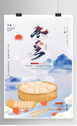 中国二十四节气冬至节气主题海报