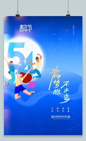 蓝色大气五四青年节宣传海报五四54青年节
