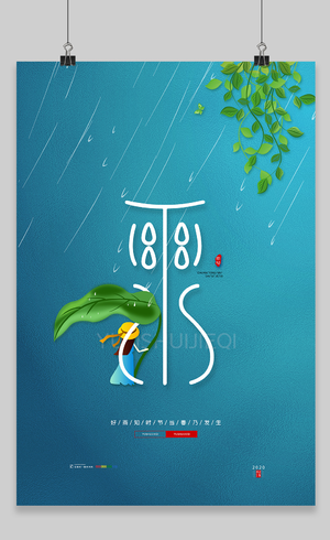 简约传统节日卡通二十四节气雨水海报设计