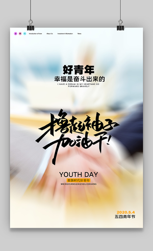 简约大气五四青年节无奋斗不青春宣传海报设计