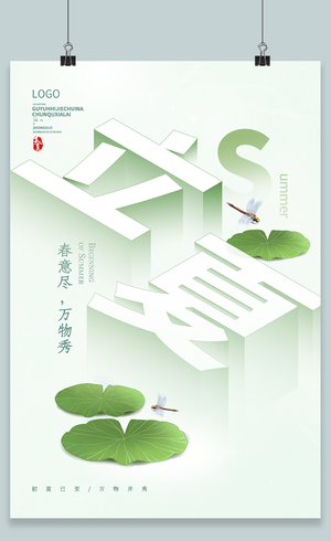 白色简约大气绿叶中国传统二十四节气立夏海报