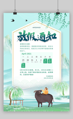 清明节放假通知中国风海报设计