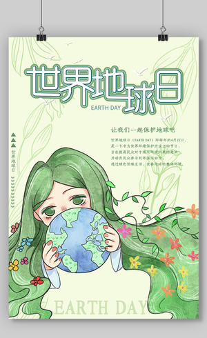 绿色清新卡通简约4月22日世界地球日宣传海报