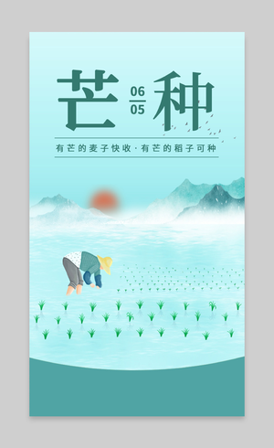 清新时尚传统二十四节气芒种UI手机海报设计