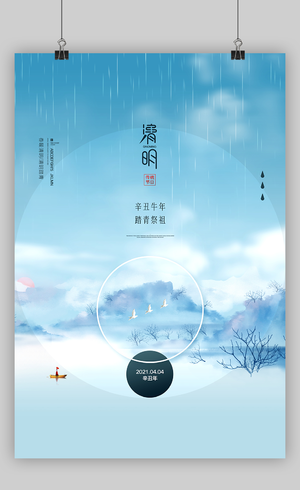 简约蓝色清新清明节日中国传统节气宣传海报