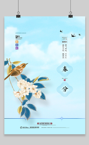 创意简约中国风传统二十四节气春分节气宣传海报