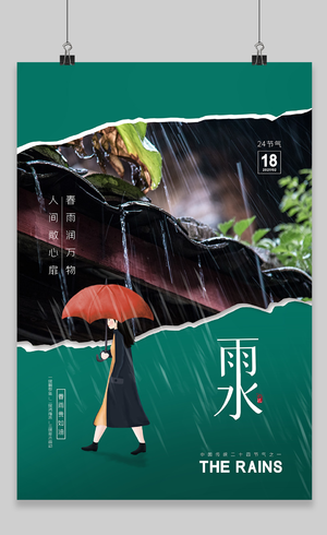 简约大气二十四节气雨水谷雨宣传海报设计二十四节气24节气谷雨