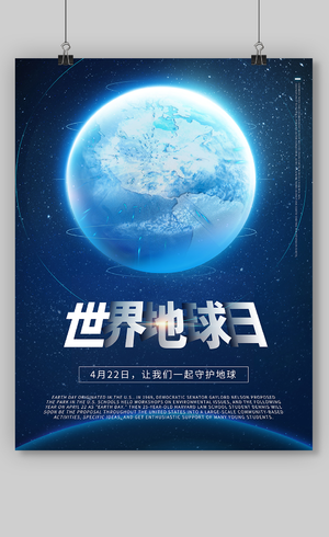 海蓝色科技风格世界地球日海报