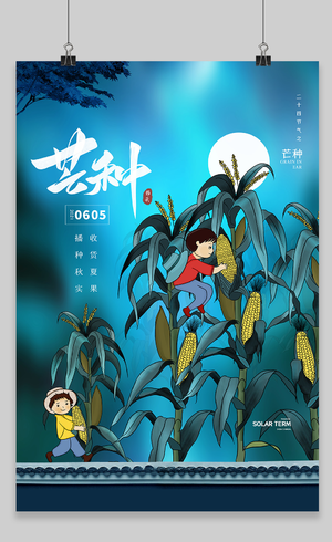 芒种中国传统节气宣传海报