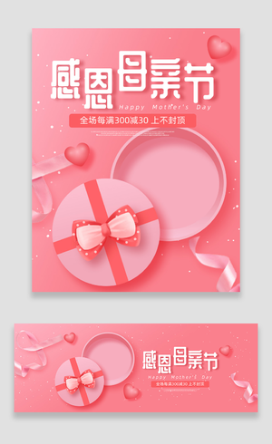 粉色感恩母亲节淘宝天猫促销海报洗护产品母亲节海报banner