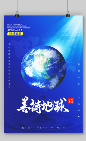 善待地球蓝色创意简约4月22日世界地球日宣传海报设计