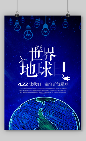 科技地球世界地球日节日宣传海报模板素材