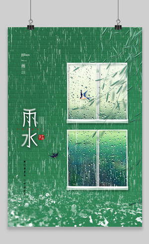 绿色植物叶子水珠二十四节气之雨水海报二十四节气雨水