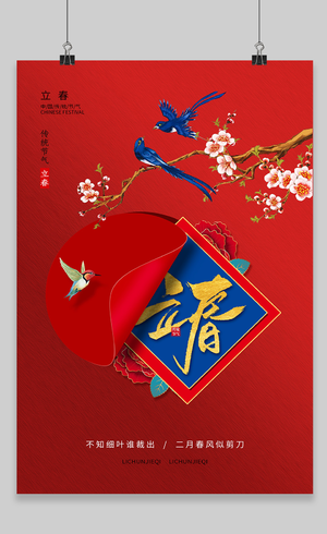 红色大气中国风二十四节气立春海报