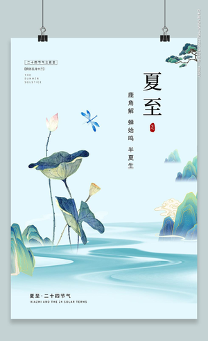 蓝色中国风水墨山水夏至节气海报二十四节气24节气夏至