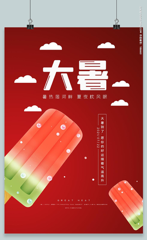 小清新大暑中国传统节气夏季暑假宣传海报二十四节气24节气大暑