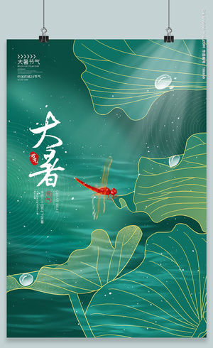 中国传统节日二十四节气大暑海报二十四节气24节气大暑