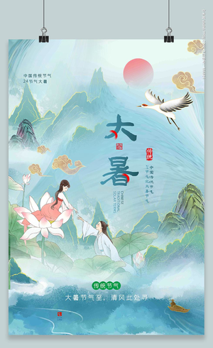 国潮中国风插画简约大暑节气二十四节气宣传海报