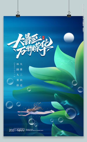 蓝色清新中国二十四节气大暑宣传海报二十四节气24节气大暑