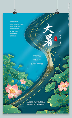 深绿金色中国传统节日二十四节气大暑宣传海报