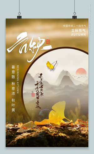 中国传统节日二十四节气立秋海报立秋模板 2