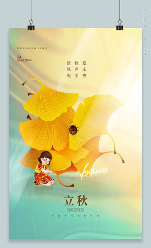中国传统节日二十四节气立秋海报立秋模板立秋二十四节气模板 2