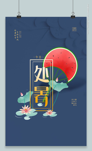 中国传统二十四节气处暑海报背景