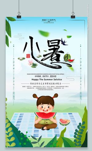 绿色小清新二十四24节气节日小暑宣传海报