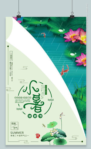 绿色小清新中国传统节日二十四24节气小暑海报