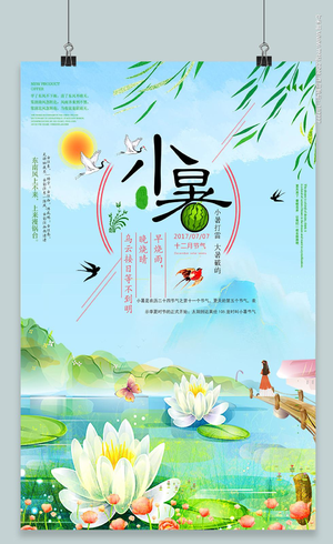 小清新二十四24节气节日小暑宣传海报