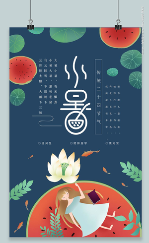 小暑24节气中国传统宣传海报
