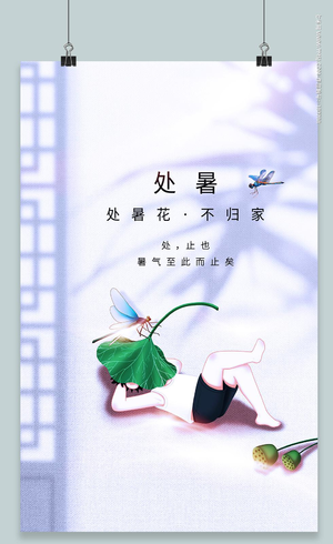 中国风简约二十四节气处暑宣传海报设计