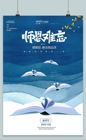 蓝色水墨中国风钢笔教师节节日海报