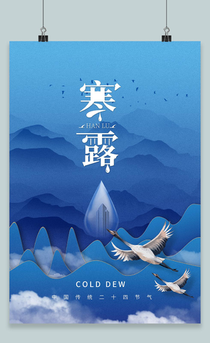 蓝色大气中国风寒露传统节气宣传海报
