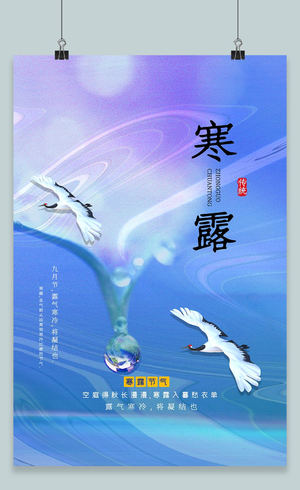 中国风寒露中国传统节气冰珠露水天空山峰宣传海报