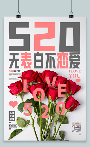 520情人节浪漫桃心简约宣传海报