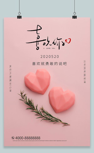 粉色简约风520520节日宣传海报