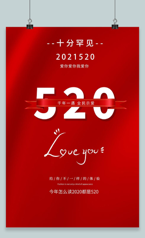 简约红色520海报设计520情人节