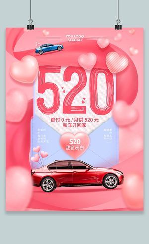 粉色创意520甜蜜表白汽车促销海报