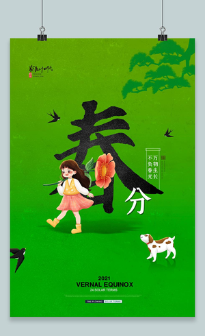 绿色创意大气二十四节气春季春分宣传海报设计24节气二十四节气春分